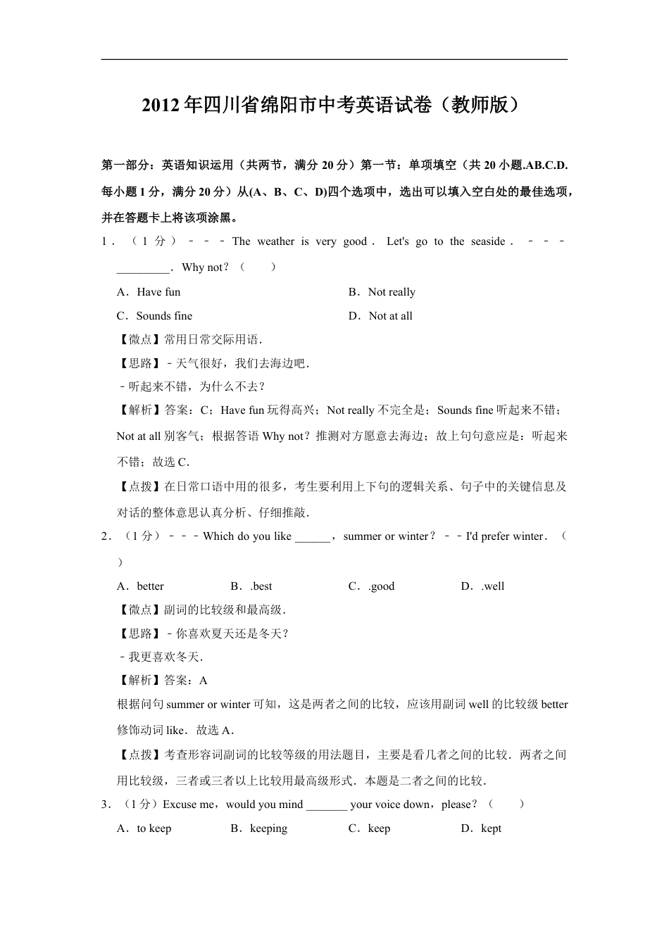 2012年四川省绵阳市中考英语试卷（教师版）  kaoda.com.doc_第1页