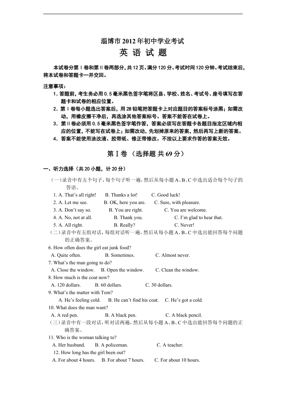 2012年淄博市中考英语试卷及答案kaoda.com.doc_第1页