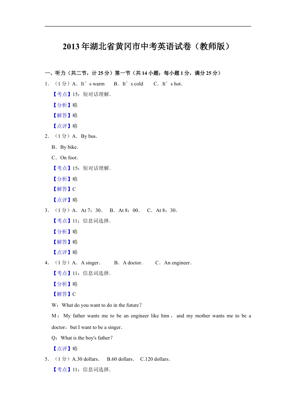 2013年湖北省黄冈市中考英语试卷（教师版）kaoda.com.doc_第1页