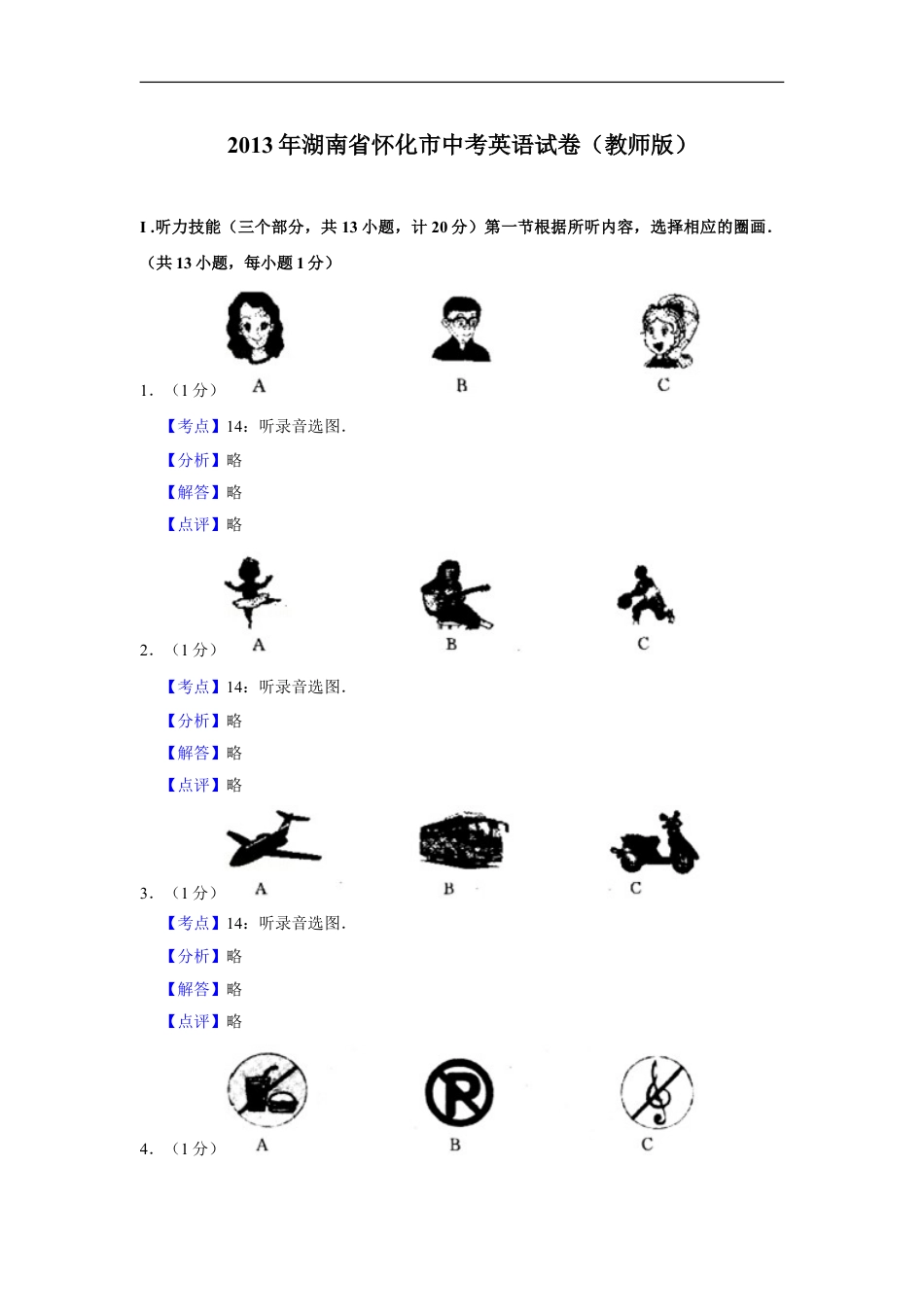 2013年湖南省怀化市中考英语试卷（教师版）kaoda.com.doc_第1页