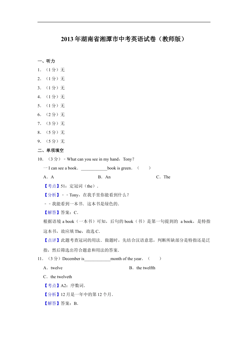 2013年湖南省湘潭市中考英语试卷（教师版）kaoda.com.doc_第1页