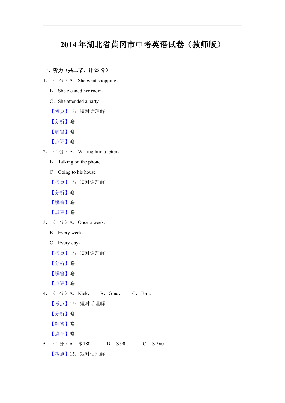 2014年湖北省黄冈市中考英语试卷（教师版）kaoda.com.doc_第1页