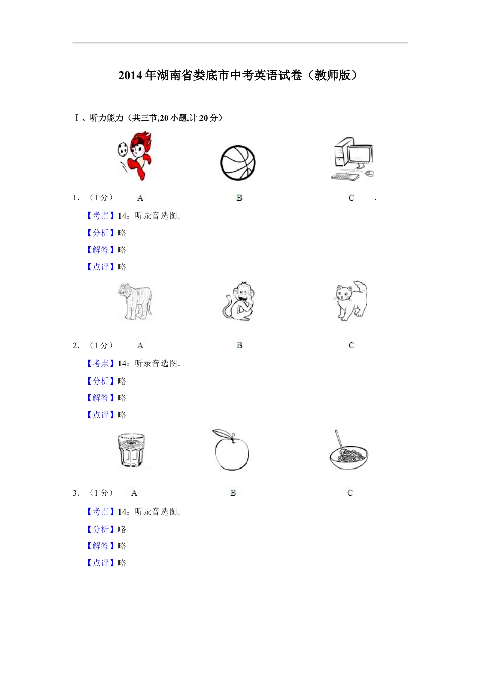 2014年湖南省娄底市中考英语试卷（教师版）kaoda.com.doc_第1页