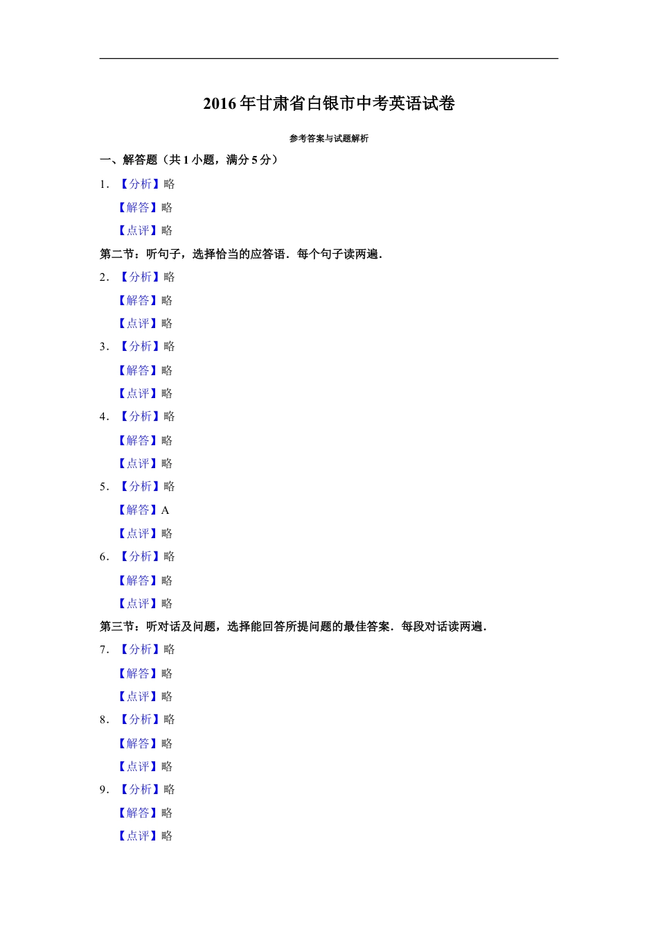 2016年甘肃省武威、白银、定西、平凉、酒泉、临夏州、张掖、庆阳中考英语试题（解析版）kaoda.com.doc_第1页