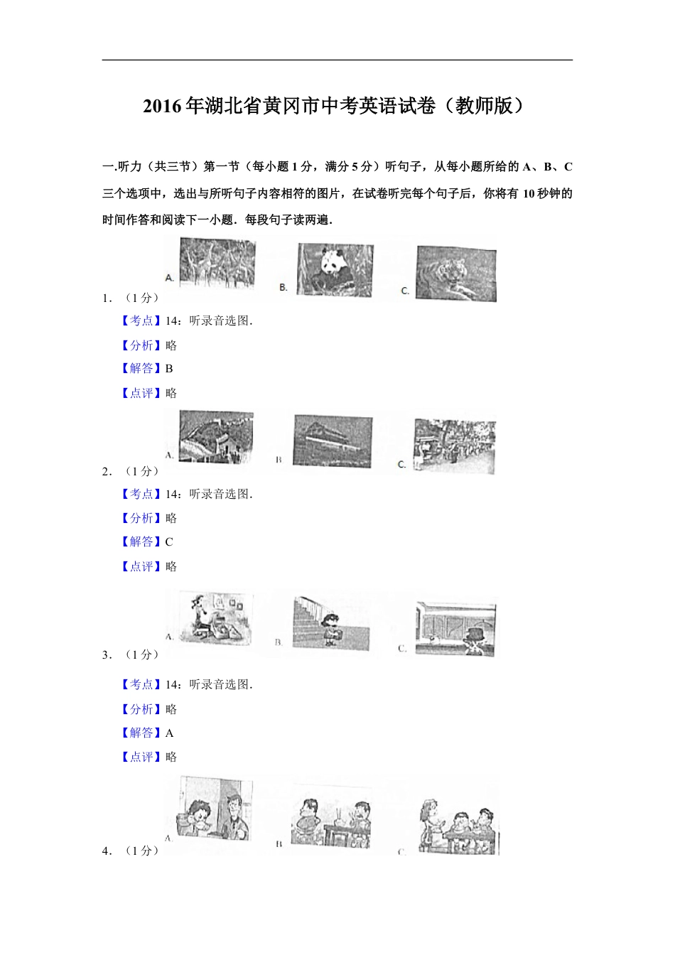 2016年湖北省黄冈市中考英语试卷（教师版）kaoda.com.doc_第1页