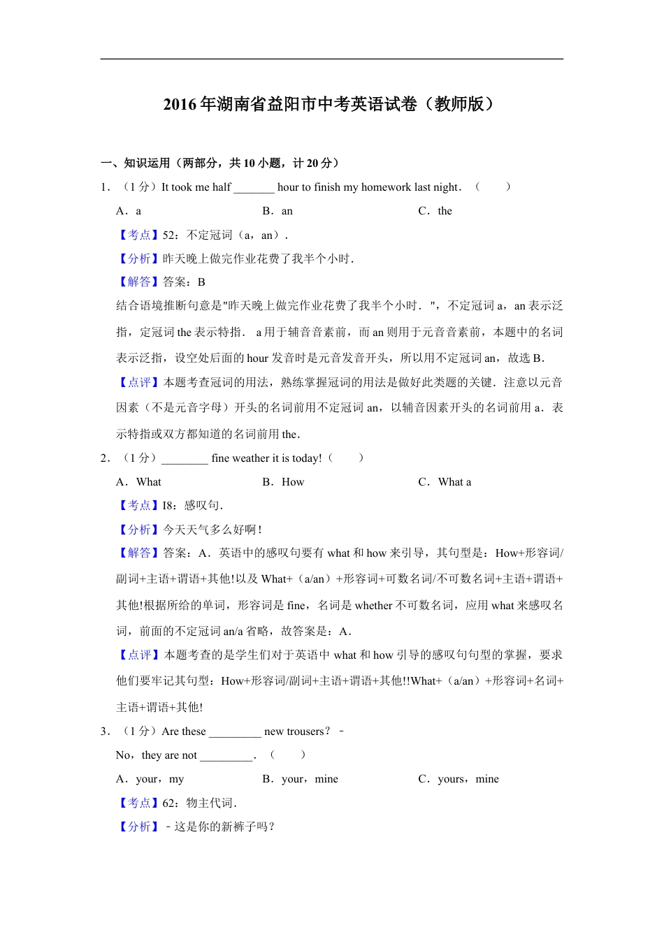 2016年湖南省益阳市中考英语试卷（教师版）kaoda.com.doc_第1页