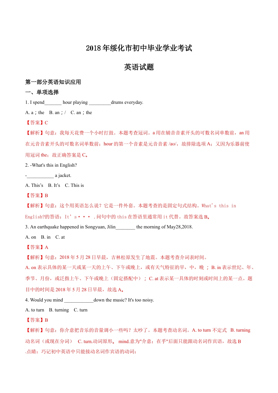 2018年黑龙江省绥化市初中毕业学业考试英语试题（解析版）kaoda.com.doc_第1页