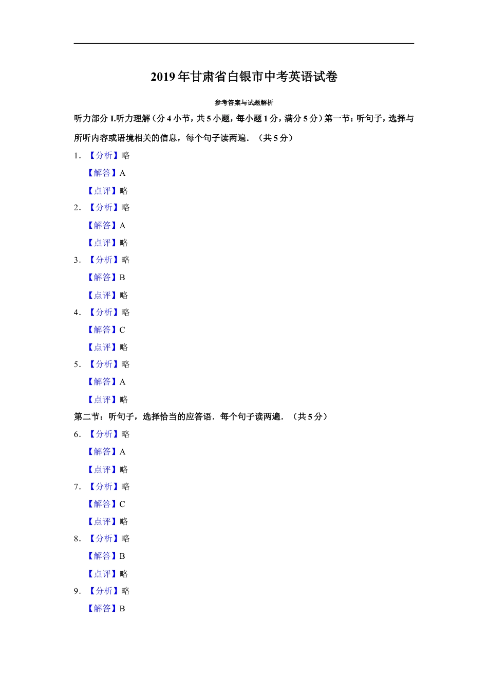 2019年甘肃省武威、白银、定西、平凉、酒泉、临夏州、张掖、庆阳中考英语试题（解析版）kaoda.com.doc_第1页