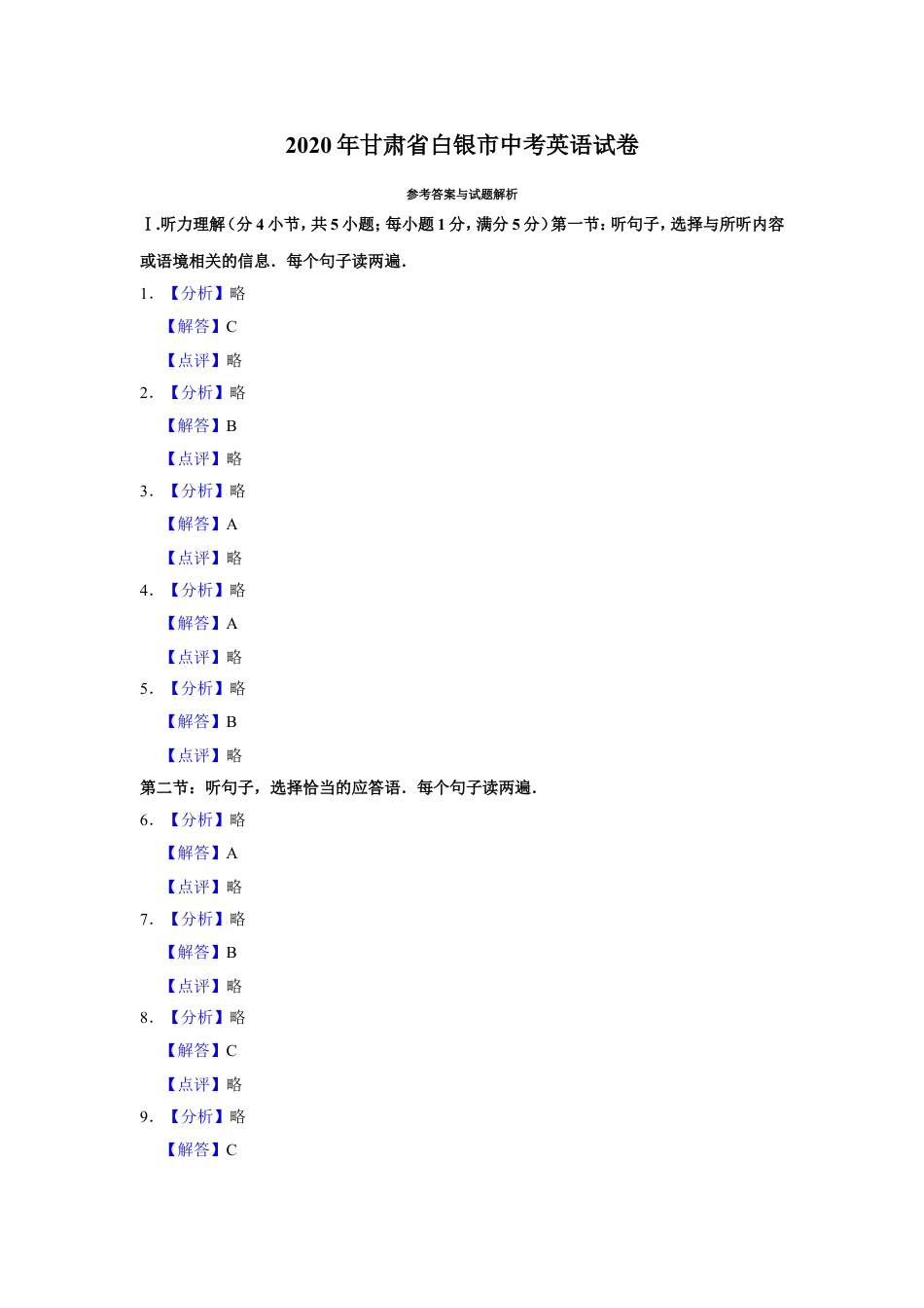 2020年甘肃省武威、白银、定西、平凉、酒泉、嘉峪关、庆阳中考英语试题（解析版）kaoda.com.doc_第1页