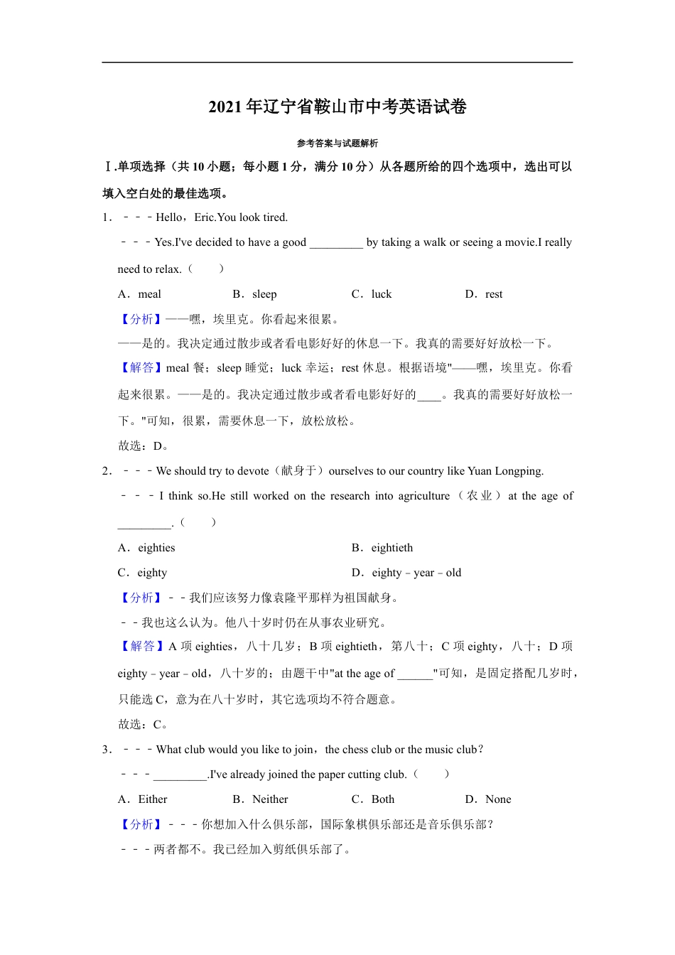 2021年辽宁省鞍山市中考英语试题（解析）kaoda.com.docx_第1页