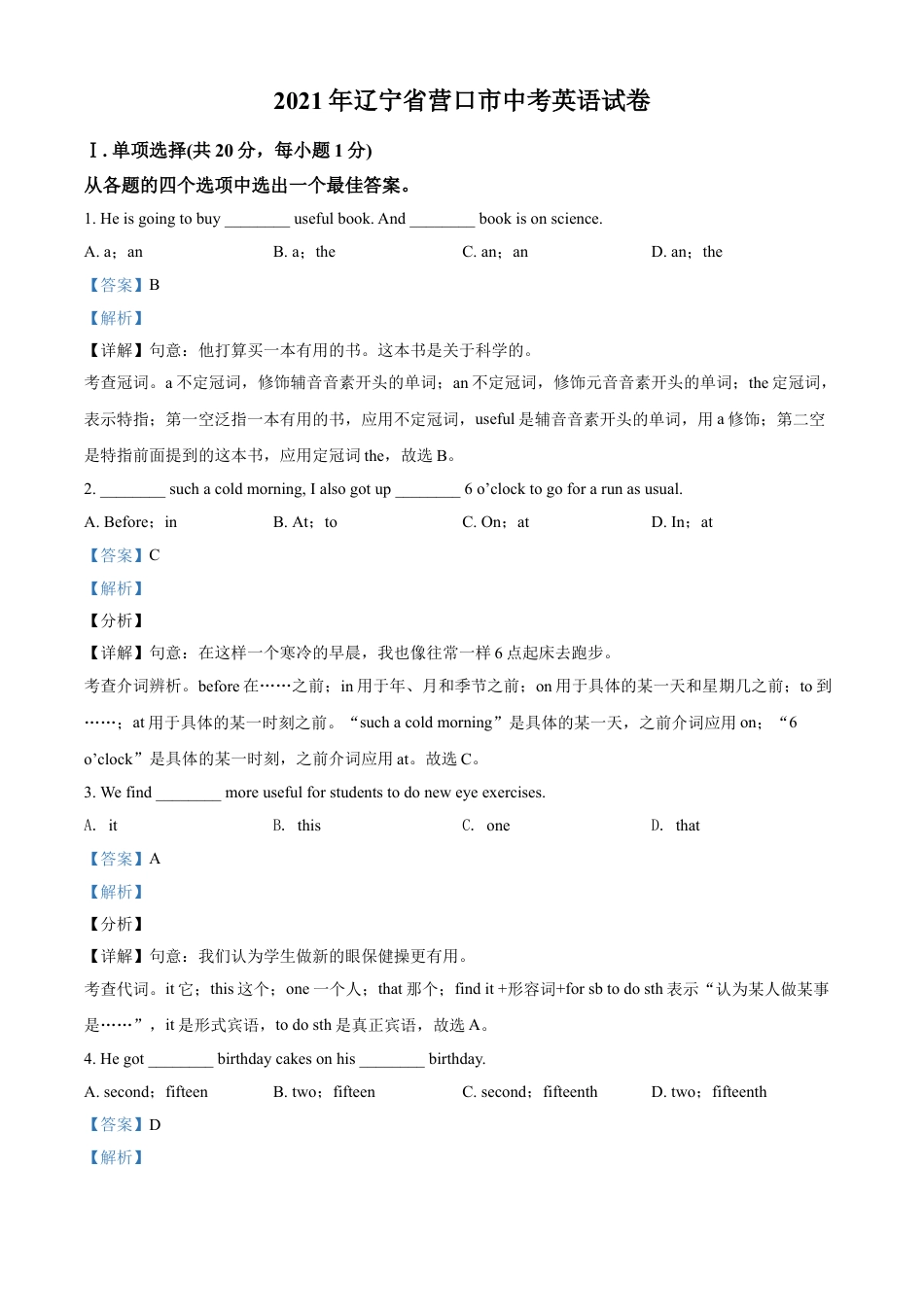 2021年辽宁省营口市中考英语试题（解析）kaoda.com.doc_第1页