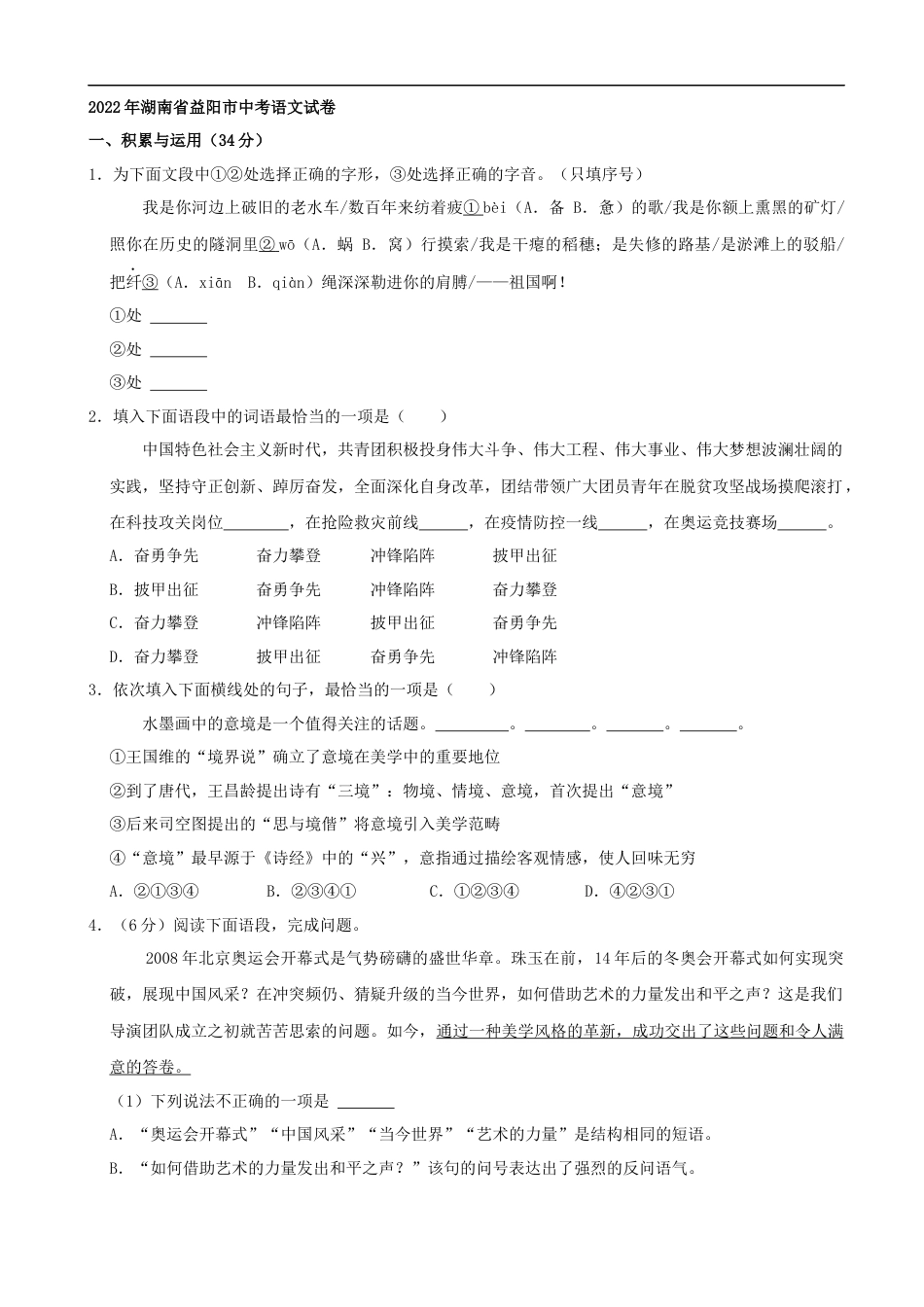 2022年湖南省益阳市中考语文试卷（解析版）kaoda.com.docx_第1页