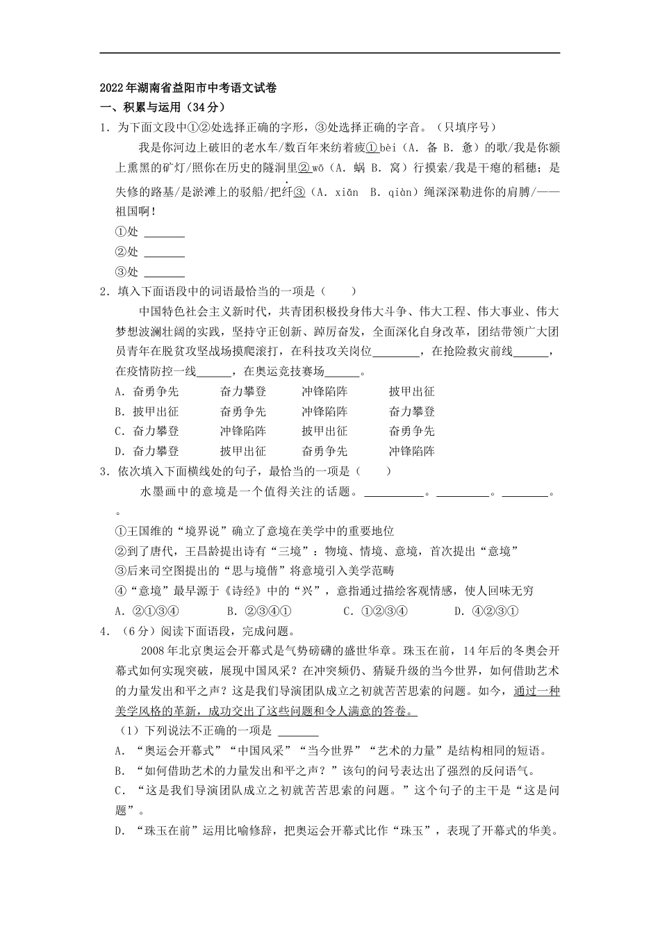 2022年湖南省益阳市中考语文试卷（原卷版）kaoda.com.docx_第1页