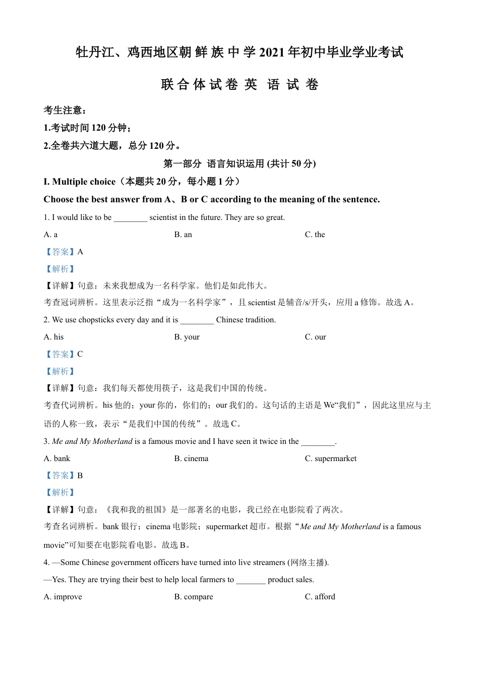 kaoda.com：黑龙江省牡丹江、鸡西地区朝鲜族学校2021年中考英语试题（解析版）kaoda.com.doc_第1页