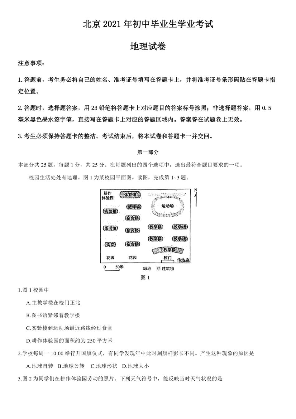 【中考真题】2021年北京市中考地理试卷（附答案）kaoda.com.pdf_第1页