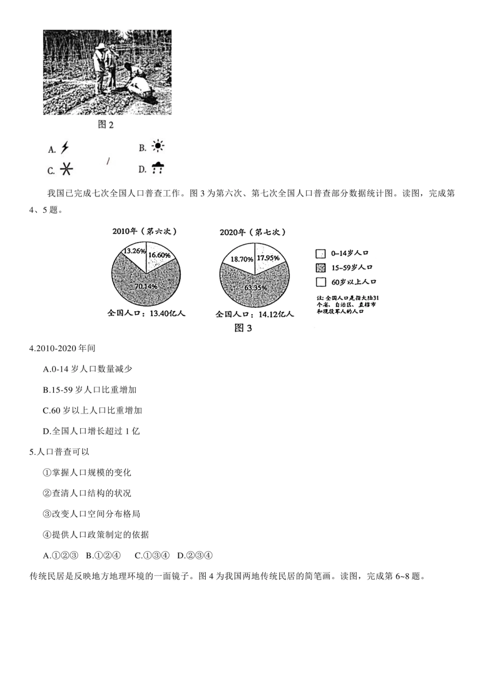 【中考真题】2021年北京市中考地理试卷（附答案）kaoda.com.pdf_第2页