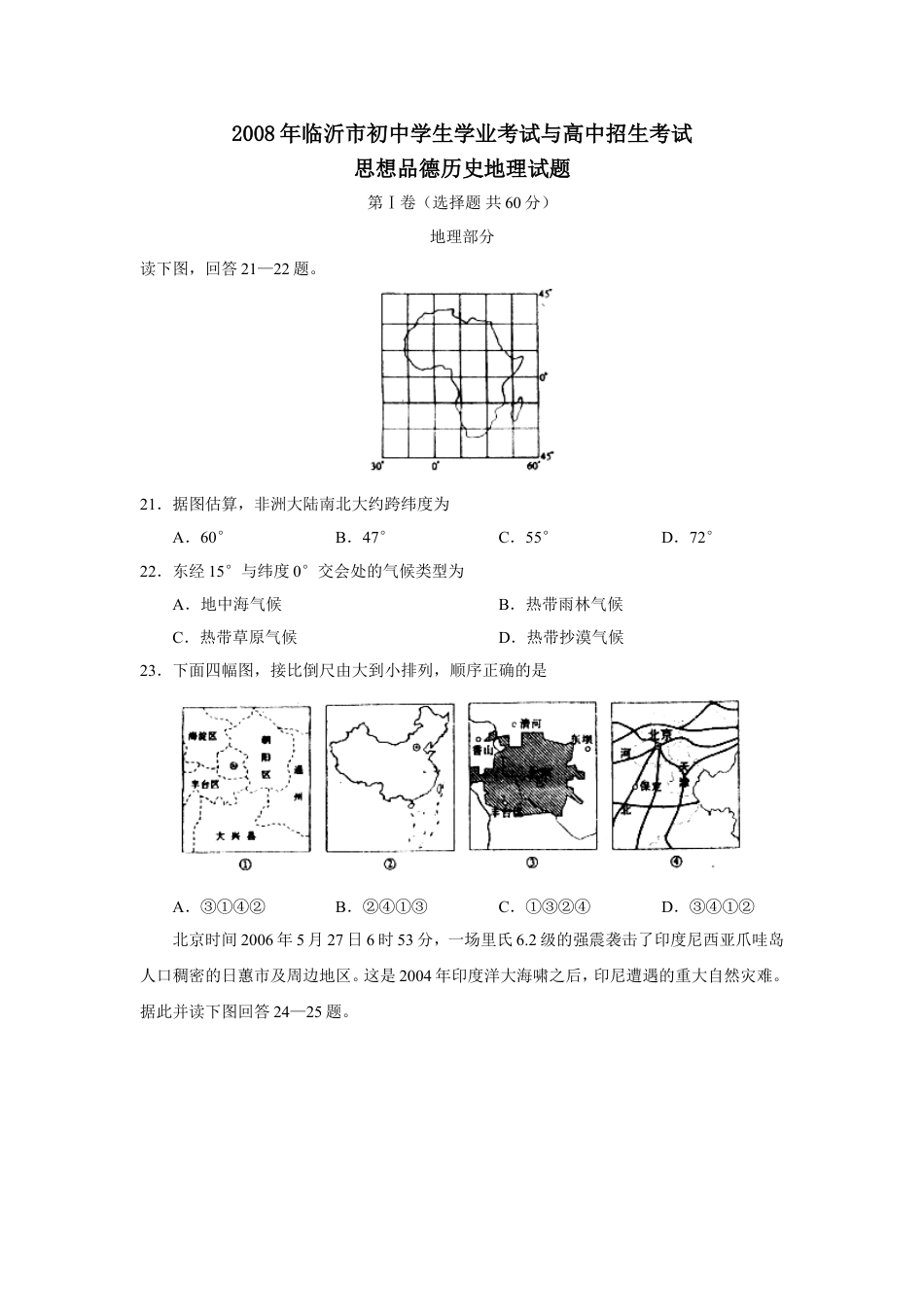 2008年临沂市中考地理试题及答案kaoda.com.doc_第1页