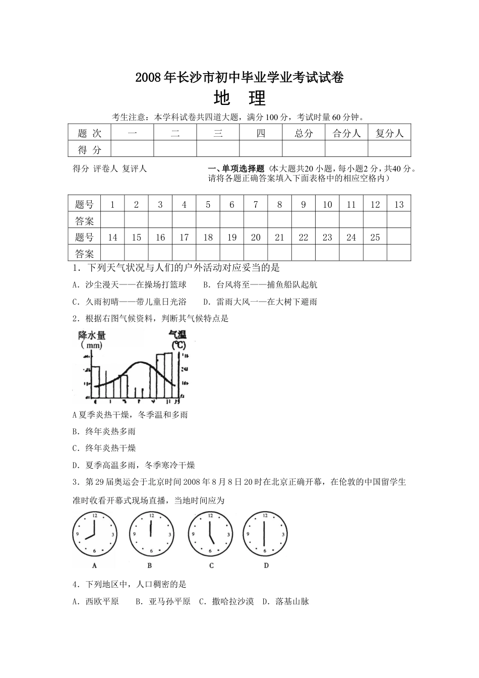 2008年长沙市地理中考真题及答案kaoda.com.doc_第1页