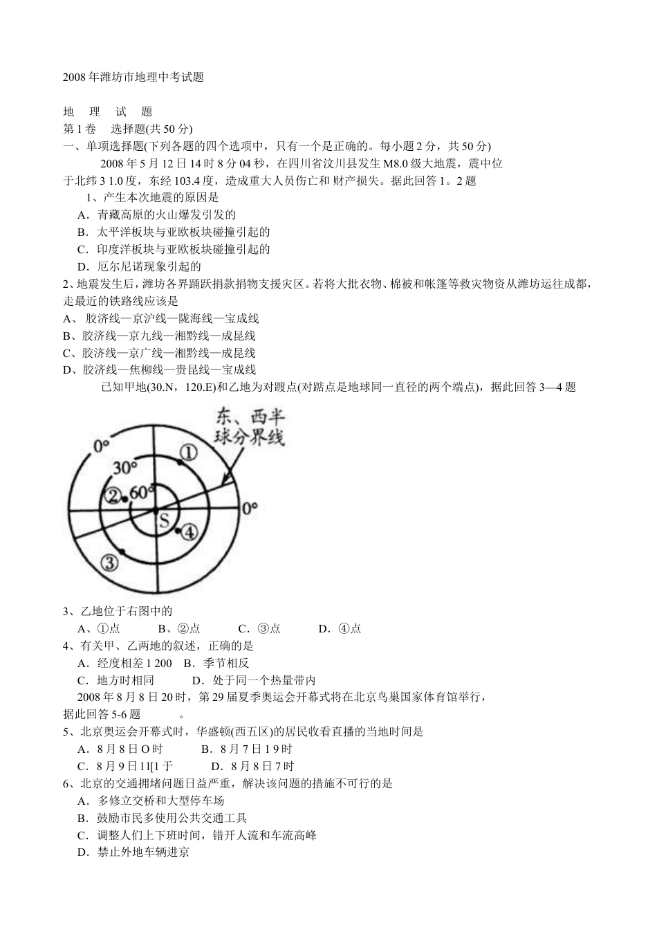 2008潍坊市中考地理试题真题(含答案版)kaoda.com.doc_第1页