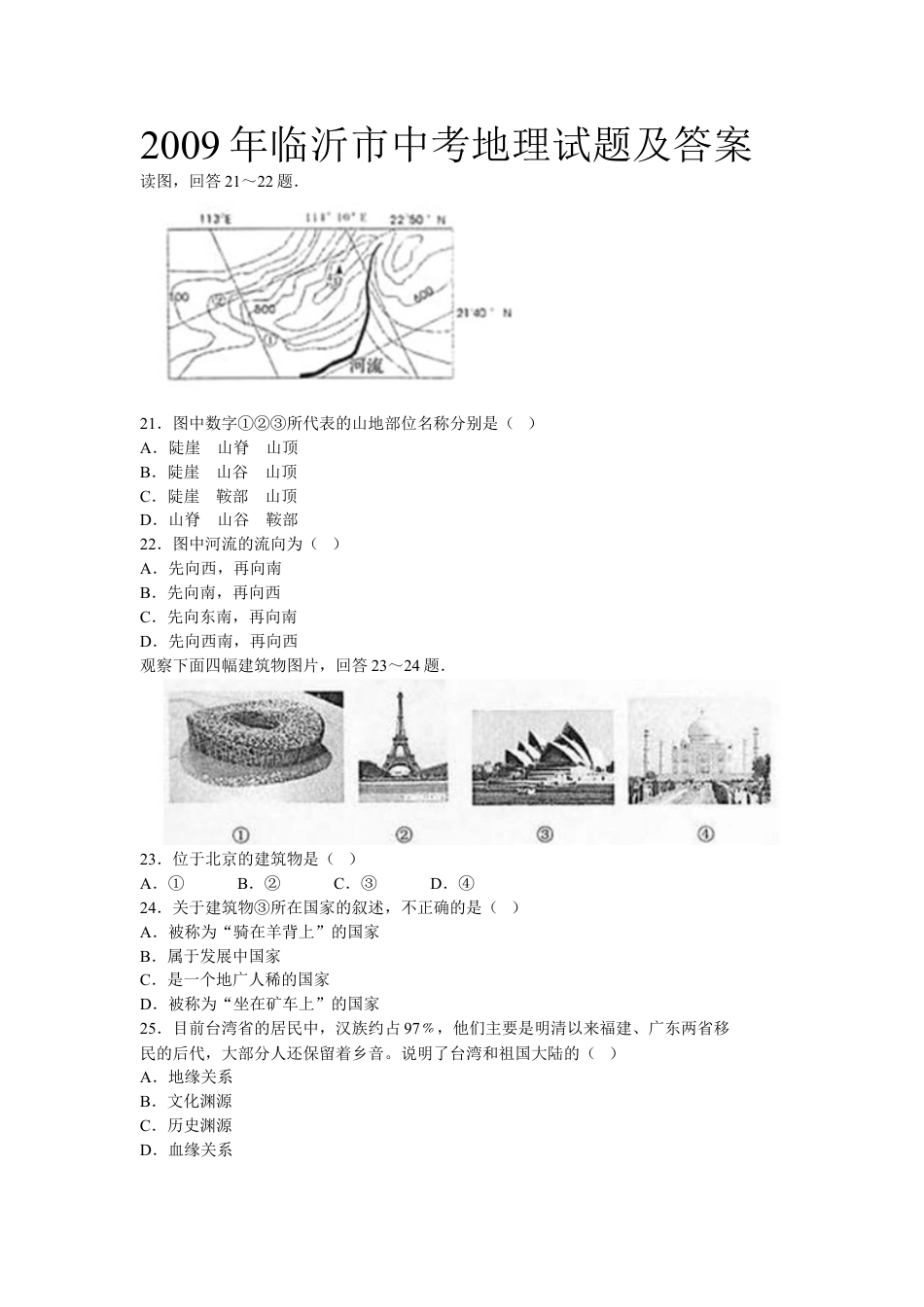 2009年临沂市中考地理试题及答案kaoda.com.doc_第1页