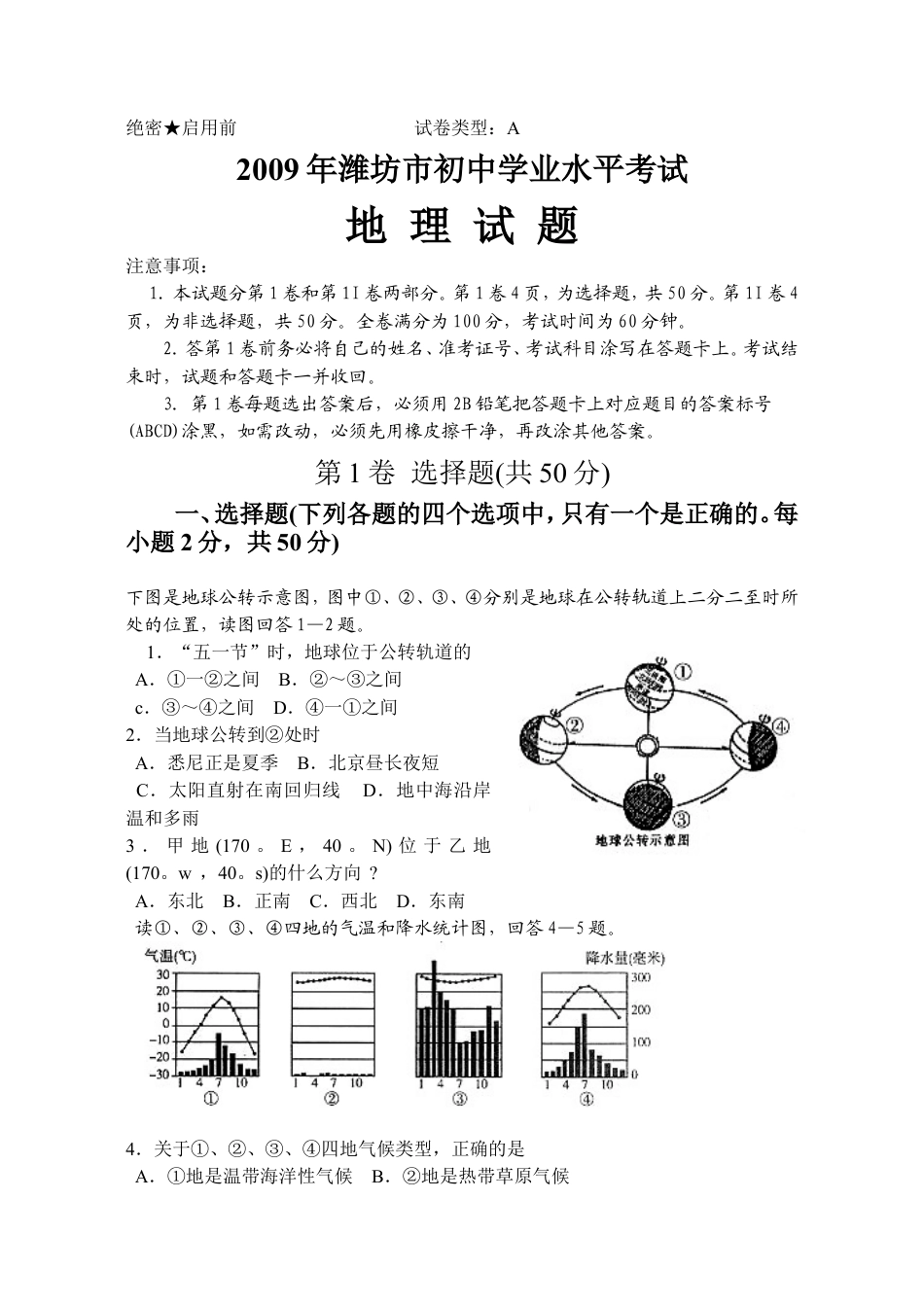 2009潍坊市中考地理试题真题(含答案版)kaoda.com.doc_第1页