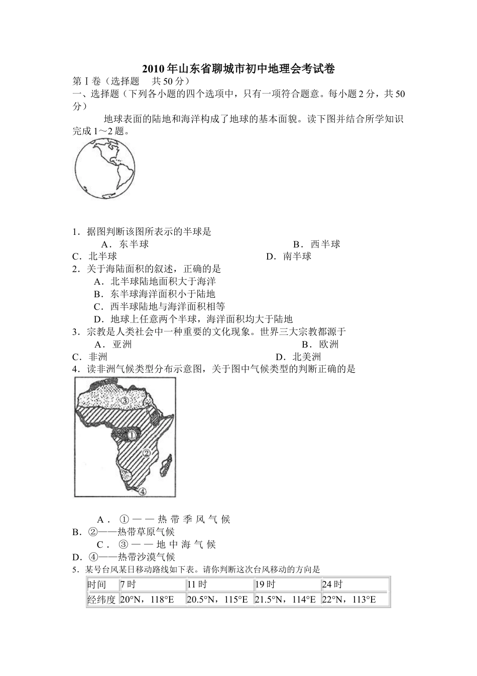 2010年山东聊城中考地理试卷及答案kaoda.com.doc_第1页