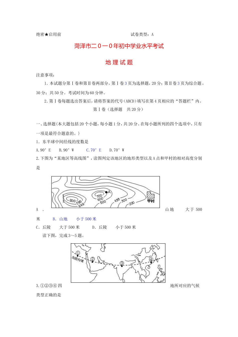 2010年-山东省菏泽市中考地理试题kaoda.com.doc_第1页