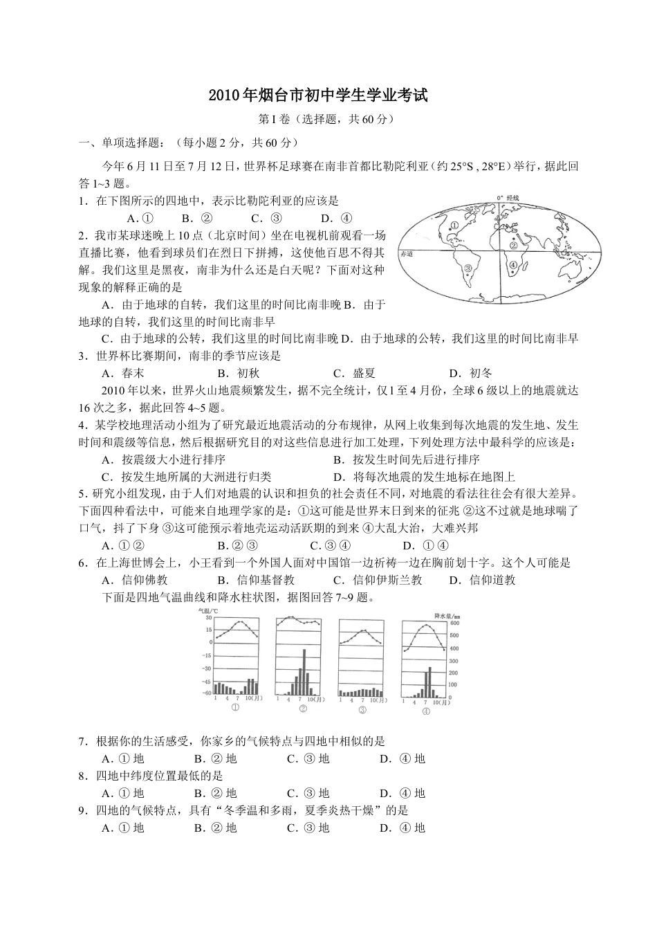 2010年烟台市中考地理试题及答案kaoda.com.doc_第1页