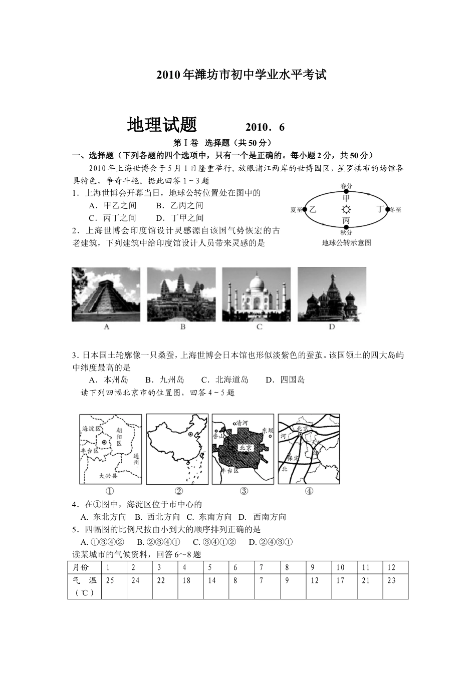 2010潍坊市中考地理试题真题(含答案版)kaoda.com.doc_第1页