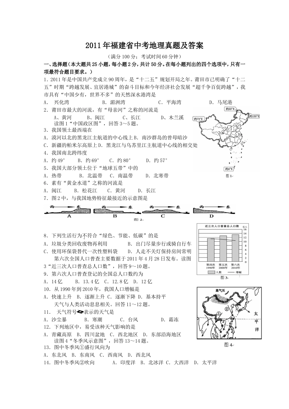 2011年福建省中考地理真题及答案kaoda.com.doc_第1页