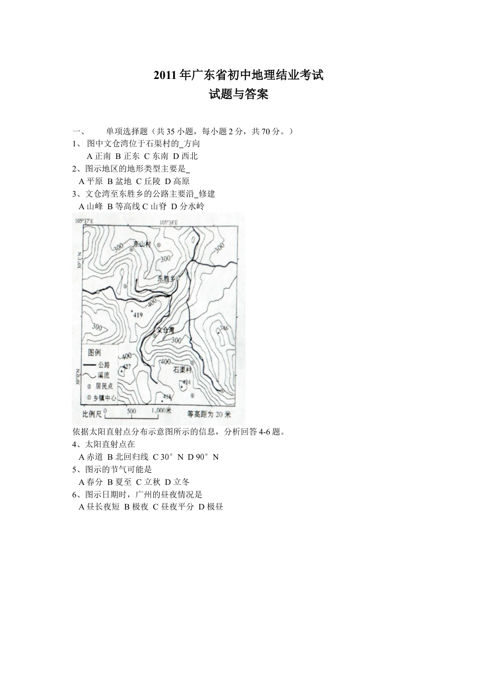 2011年广东省地理中考试题及答案kaoda.com.doc_第1页