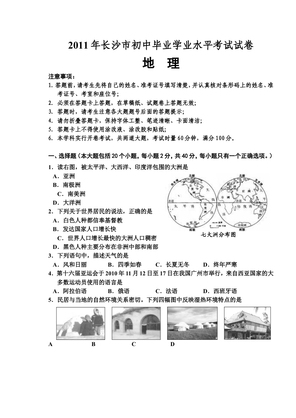 2011年长沙市地理中考真题及答案kaoda.com.doc_第1页