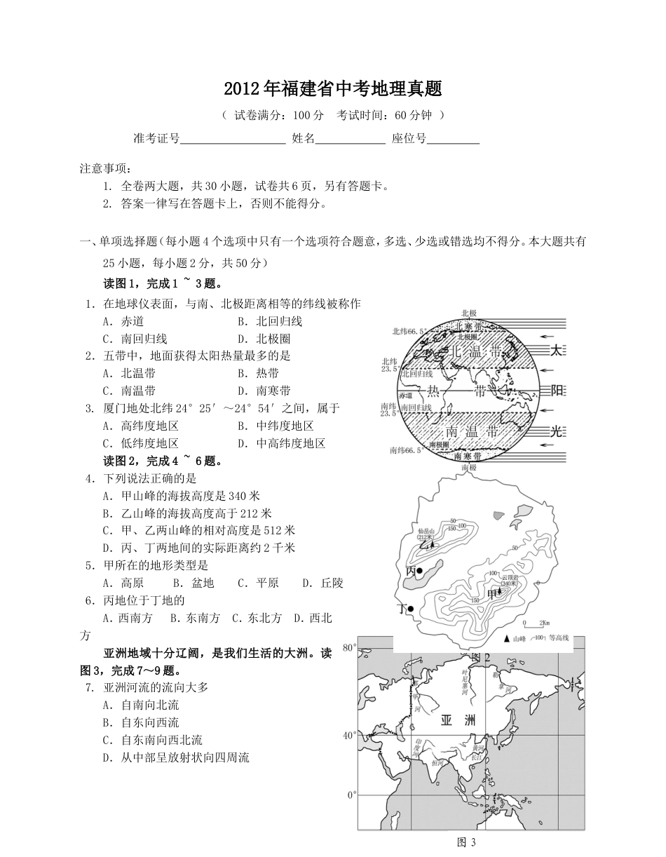 2012年福建省中考地理真题（无答案）kaoda.com.doc_第1页