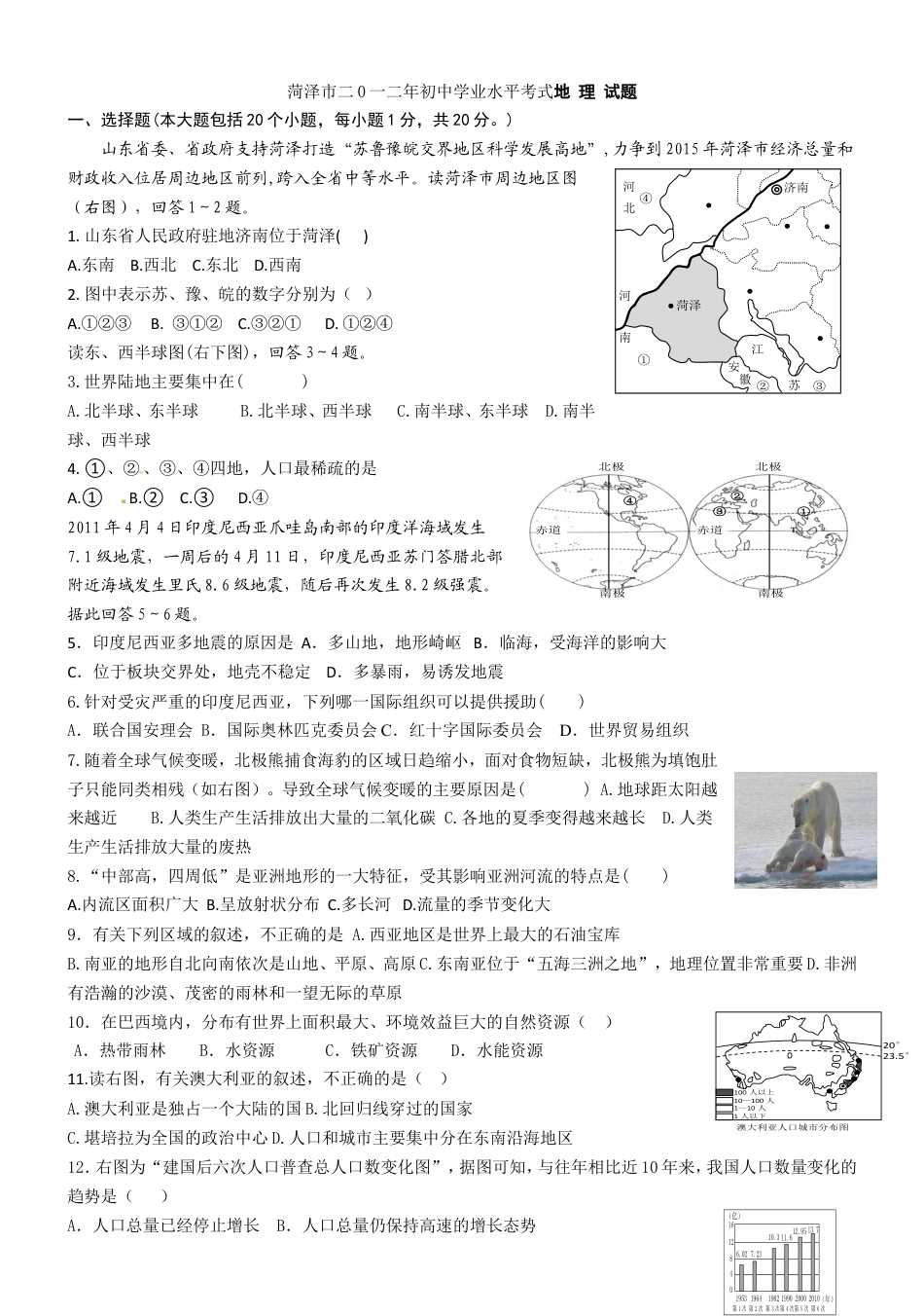 2012年菏泽市中考地理试题及答案kaoda.com.doc_第1页