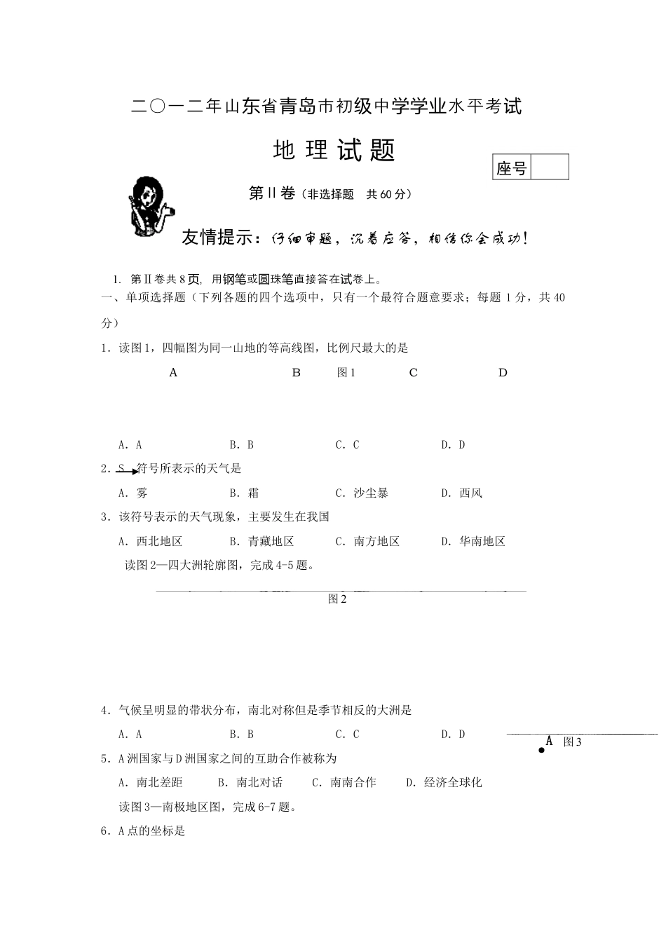 2012年青岛市中考地理试题真题含答案kaoda.com.docx_第1页