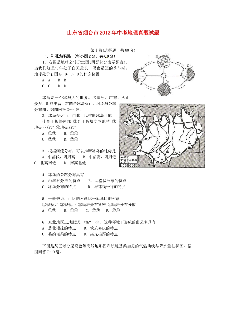 2012年烟台市中考地理试题及答案kaoda.com.doc_第1页