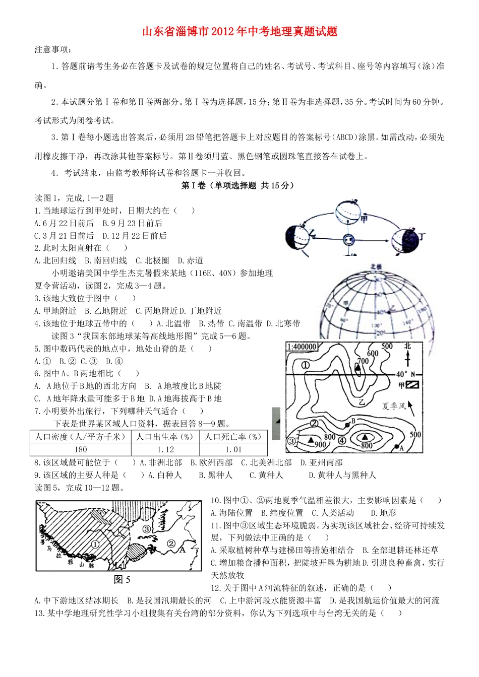 2012年中考地理真题试题及答案kaoda.com.doc_第1页