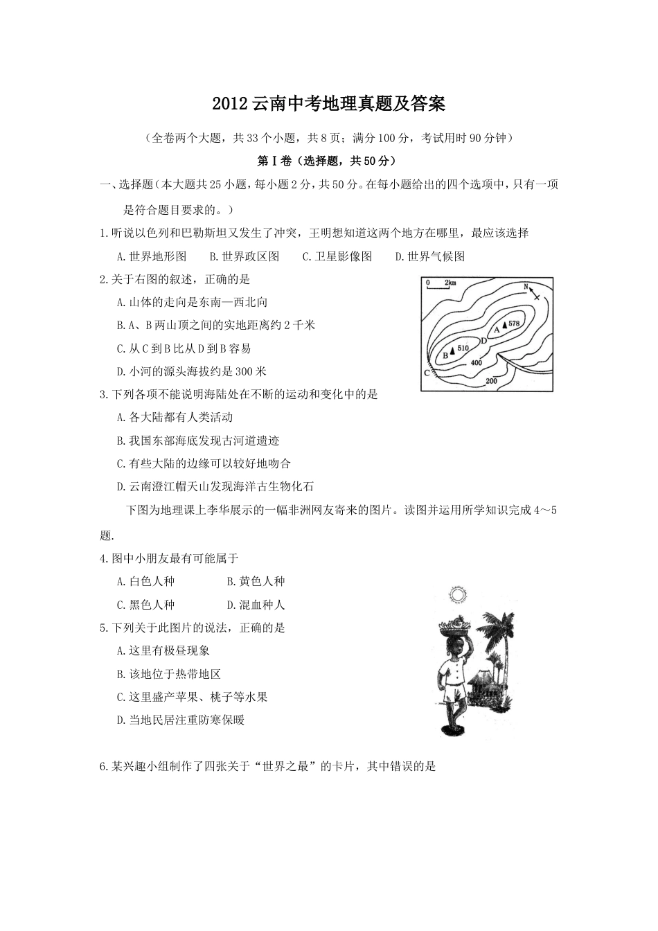 2012云南中考地理真题及答案kaoda.com.doc_第1页