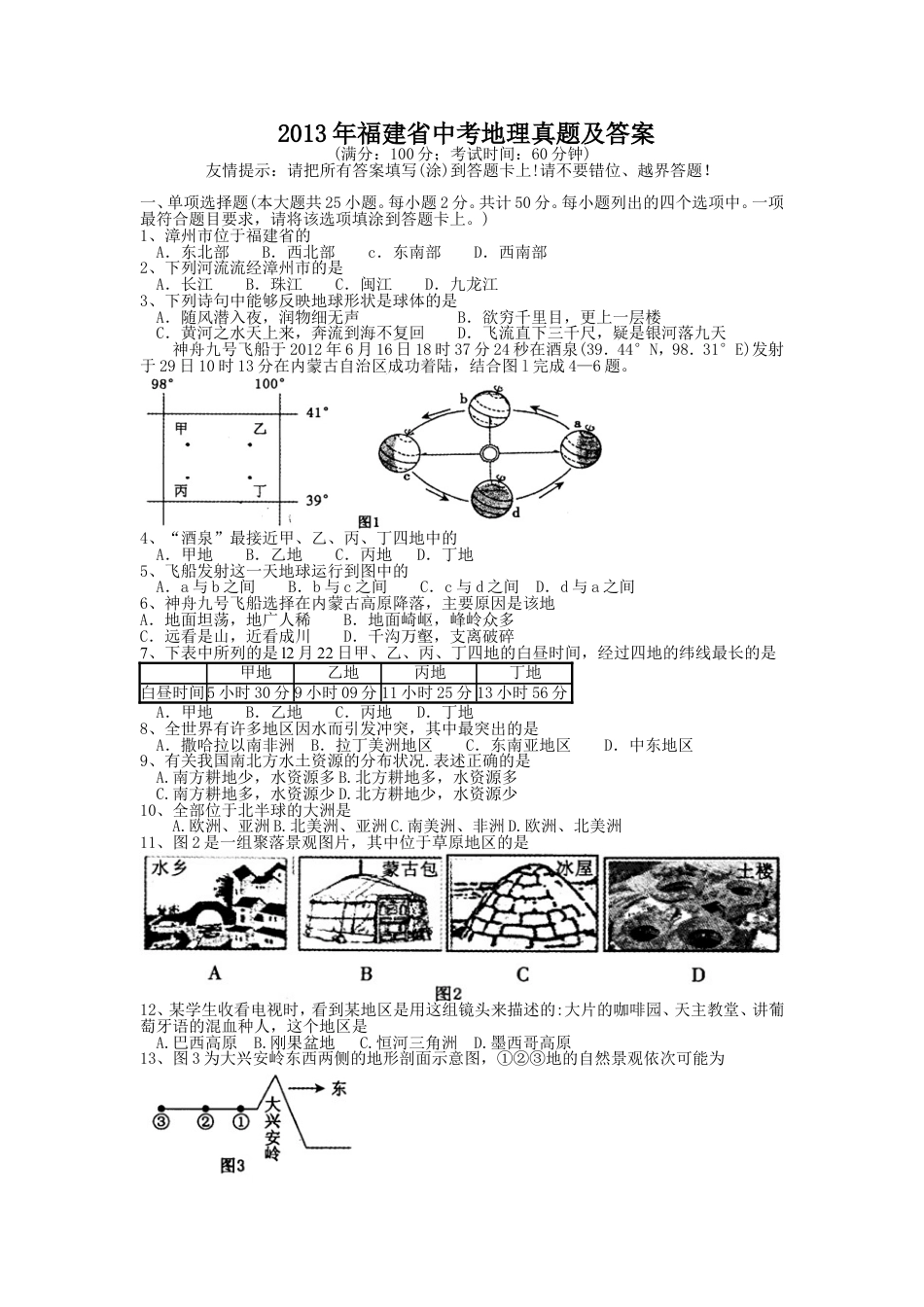 2013年福建省中考地理真题及答案kaoda.com.doc_第1页