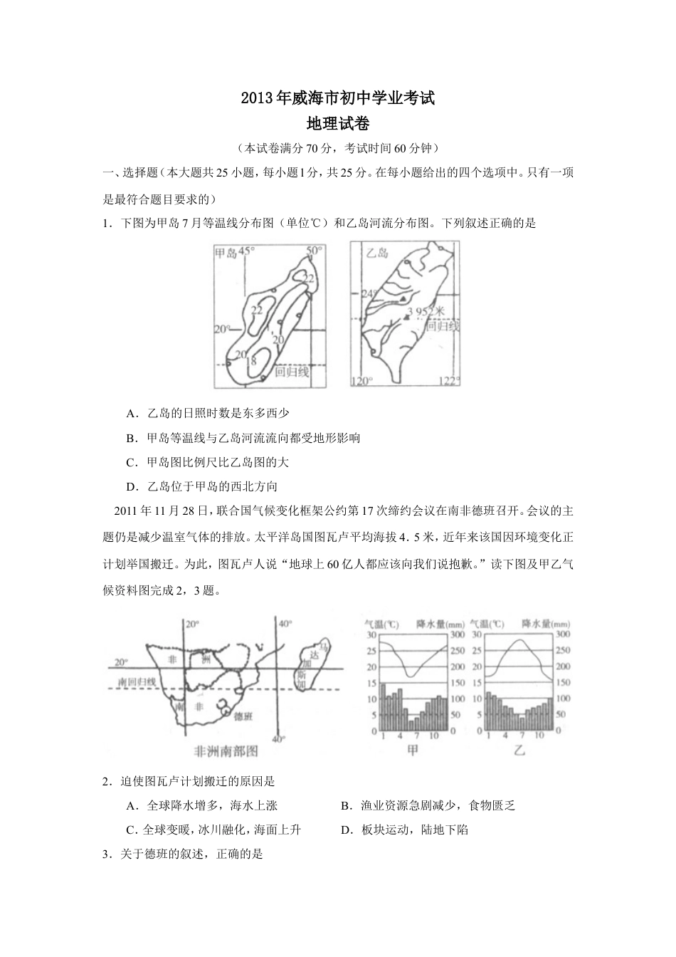 2013年威海市中考地理试卷及答案解析kaoda.com.doc_第1页