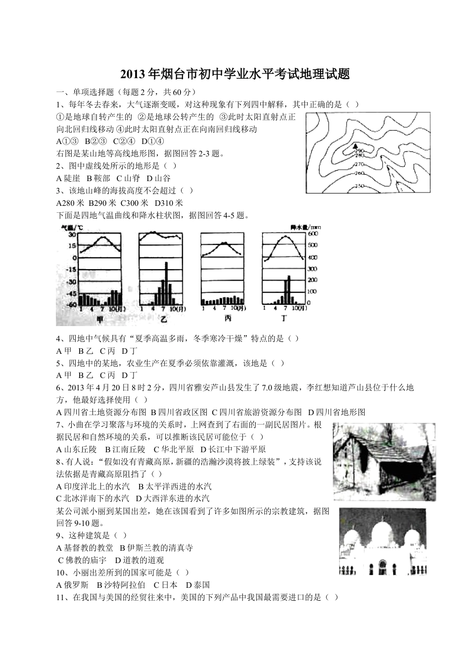 2013年烟台市中考地理试题及答案kaoda.com.doc_第1页