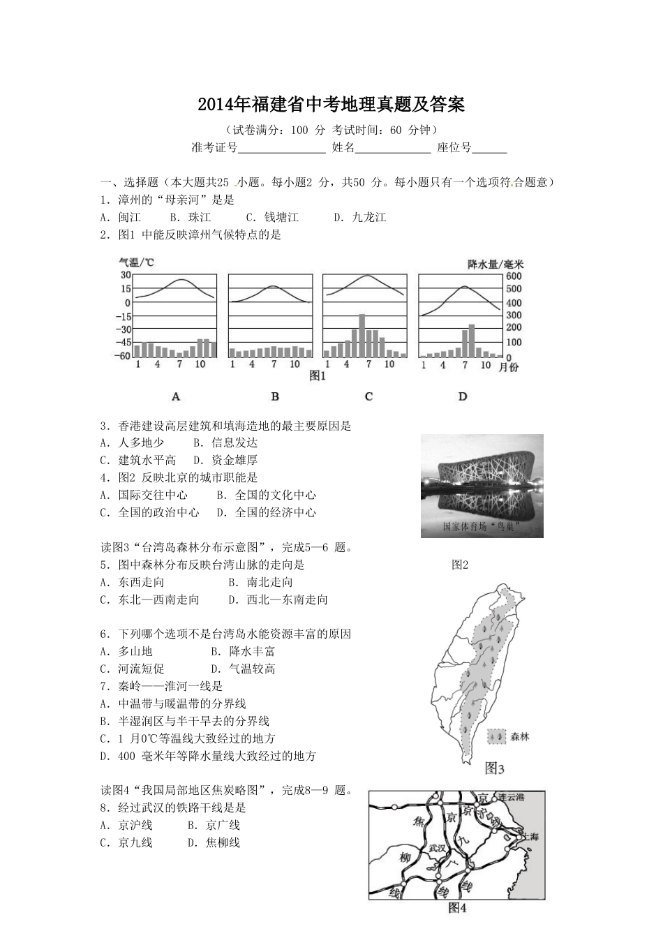 2014年福建省中考地理真题及答案kaoda.com.doc_第1页