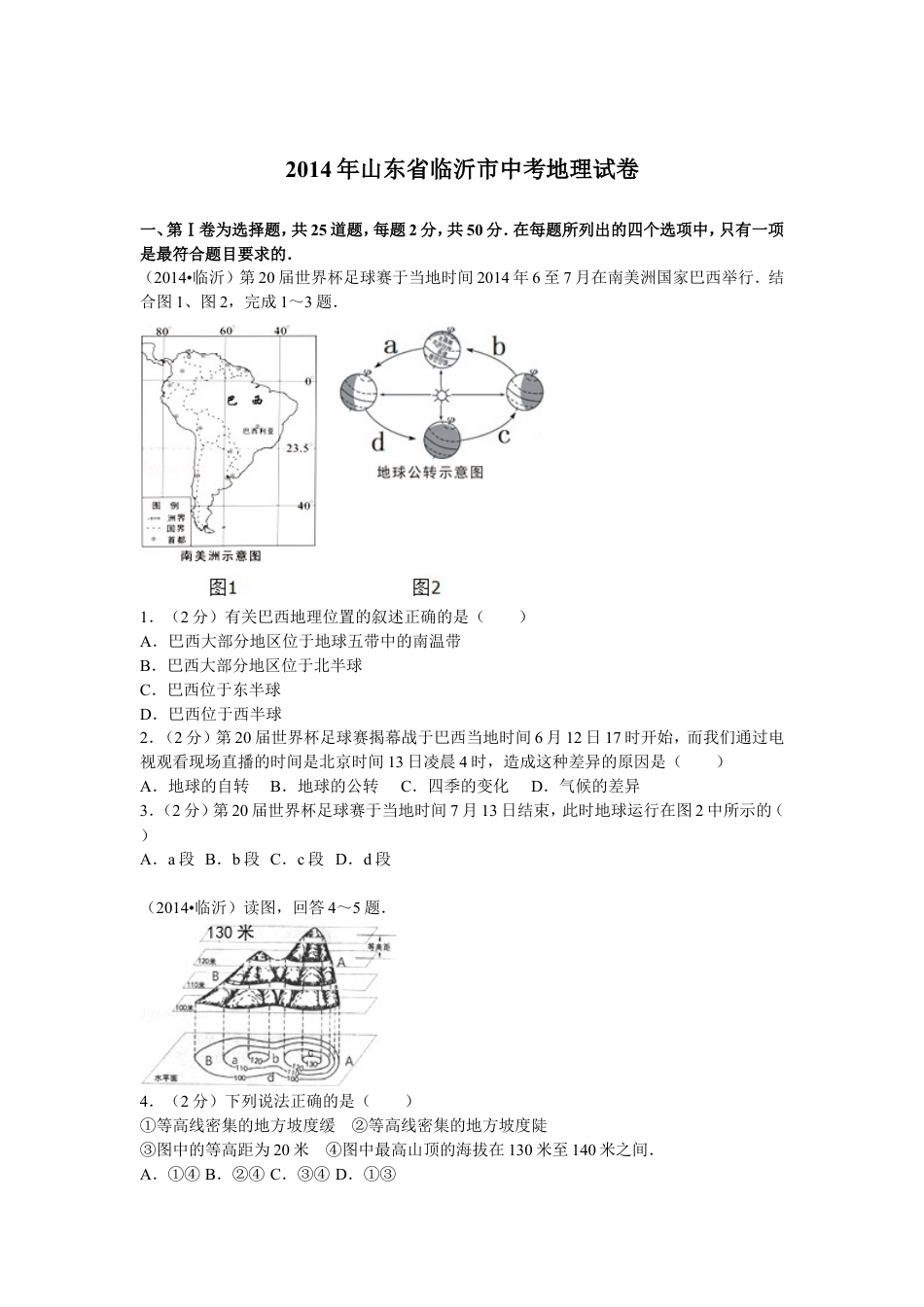 2014年临沂市中考地理试题及答案kaoda.com.doc_第1页