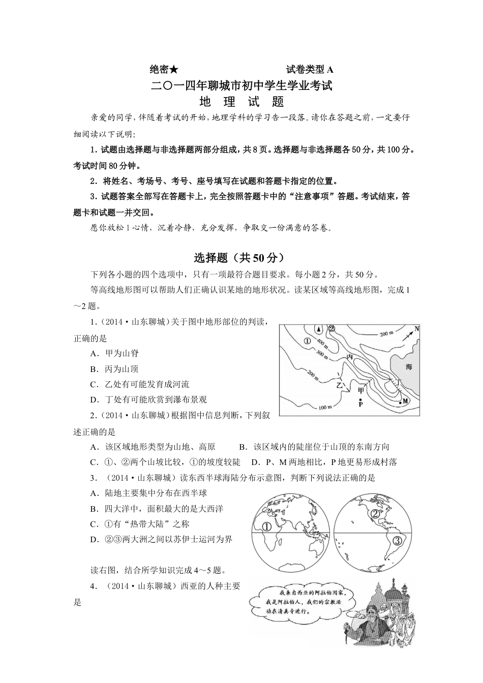 2014年山东聊城中考地理试卷及答案kaoda.com.doc_第1页