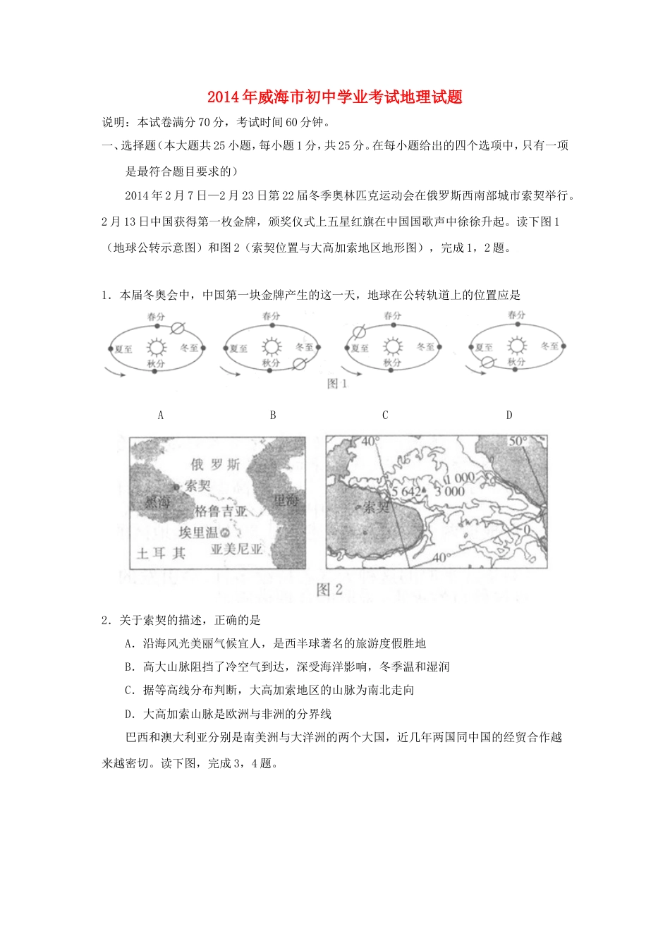 2014年威海市中考地理试卷及答案解析kaoda.com.doc_第1页