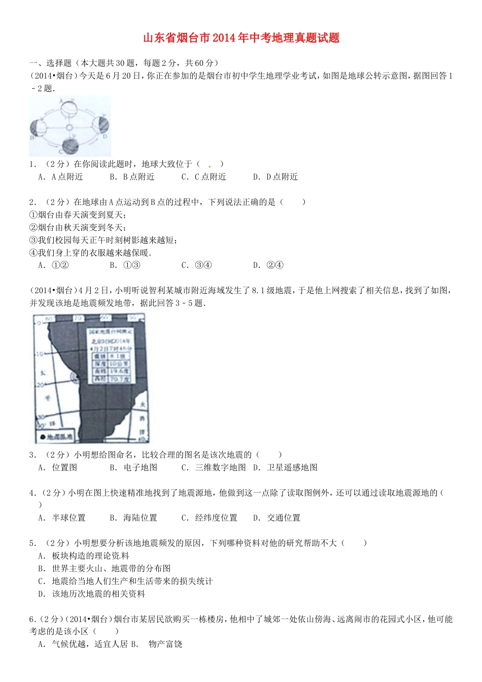 2014年烟台市中考地理试题及答案kaoda.com.doc_第1页