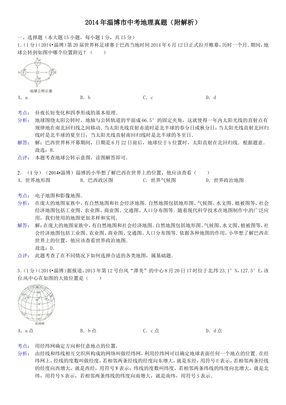 2014年淄博市中考地理真题(附解析)kaoda.com.doc_第1页