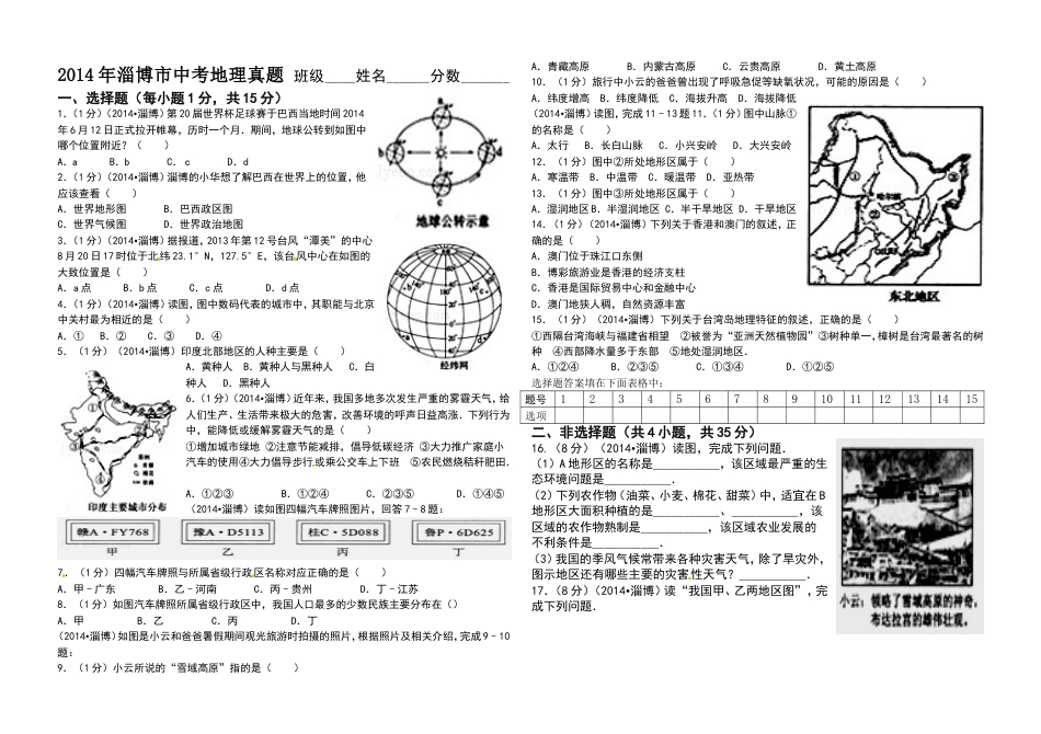 2014年淄博中考地理试题及答案kaoda.com.doc_第1页