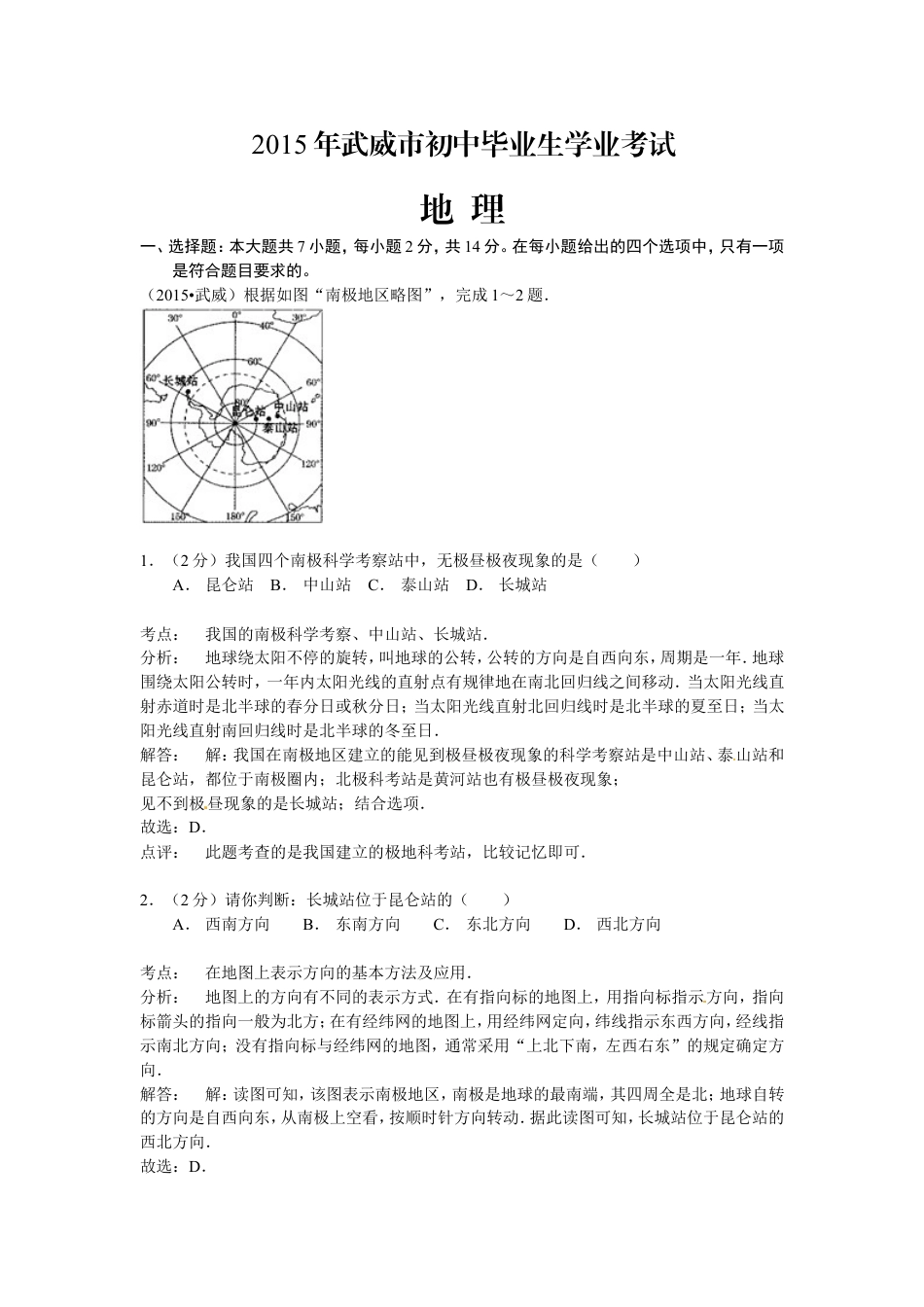 2015年甘肃省武威、白银、定西、平凉、酒泉、临夏州中考地理试题（解析版）kaoda.com.doc_第1页