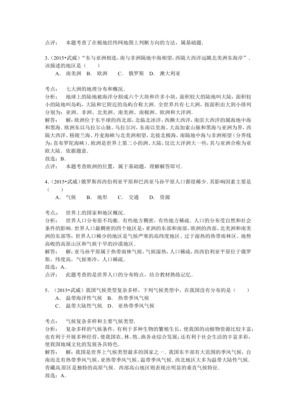 2015年甘肃省武威、白银、定西、平凉、酒泉、临夏州中考地理试题（解析版）kaoda.com.doc_第2页